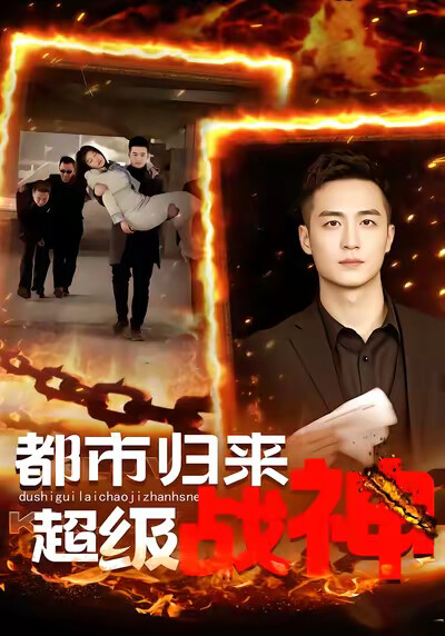 《都市归来：超级战神》剧照