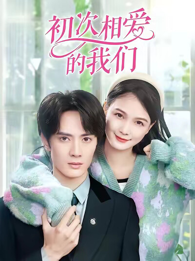 《初次相爱的我们》剧照