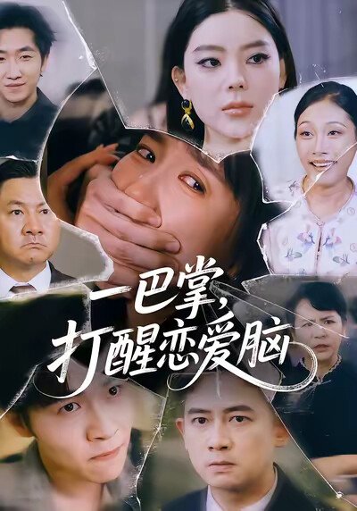 《一巴掌，打醒恋爱脑》剧照