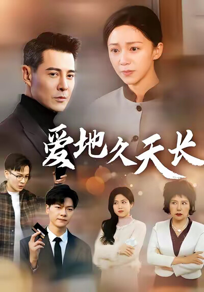 《爱地久天长》剧照