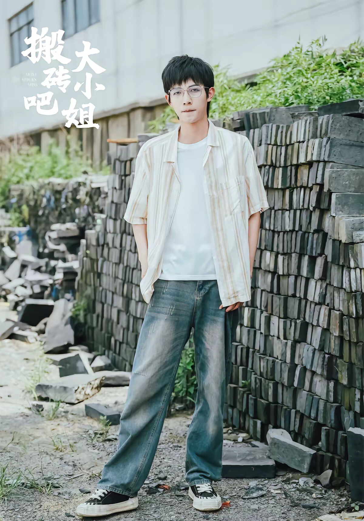 《搬砖吧，大小姐！》剧照