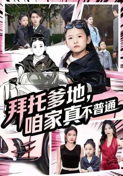 《拜托爹地，咱家真不普通》剧照