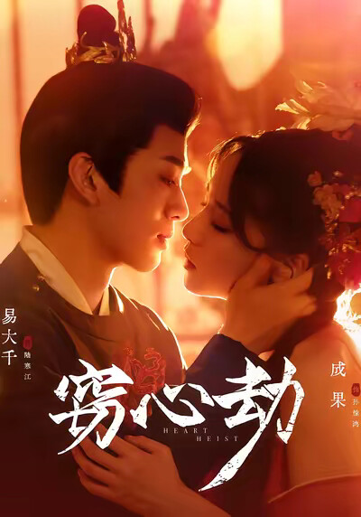 《窃心劫》剧照