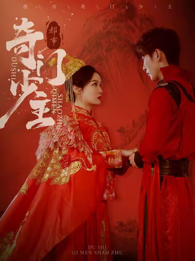 《都市奇门少主》剧照