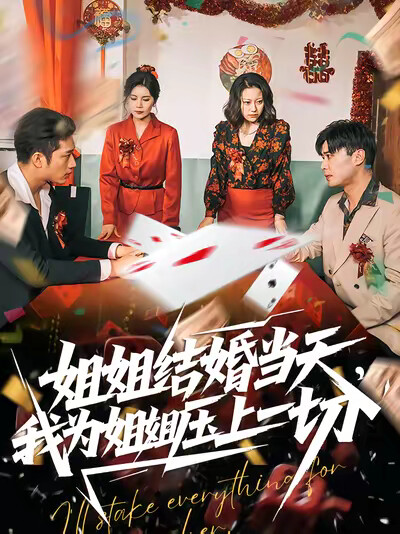 《姐姐结婚当天，我为姐姐压上一切》剧照