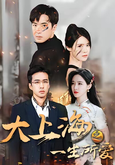 《大上海之一生所爱》剧照