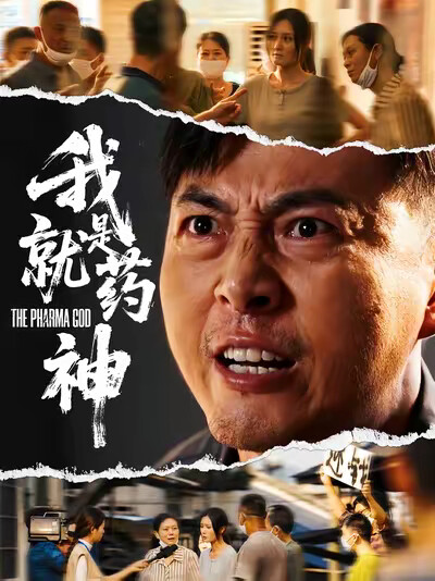 《我就是药神》剧照