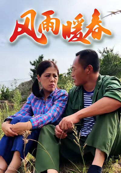 《风雨暖春》剧照