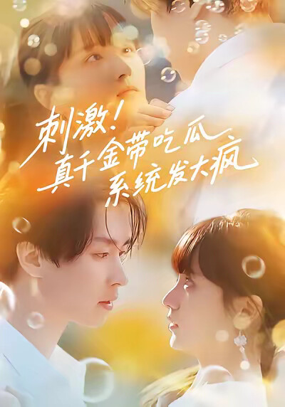 《刺激！真千金带吃瓜系统发大疯》剧照