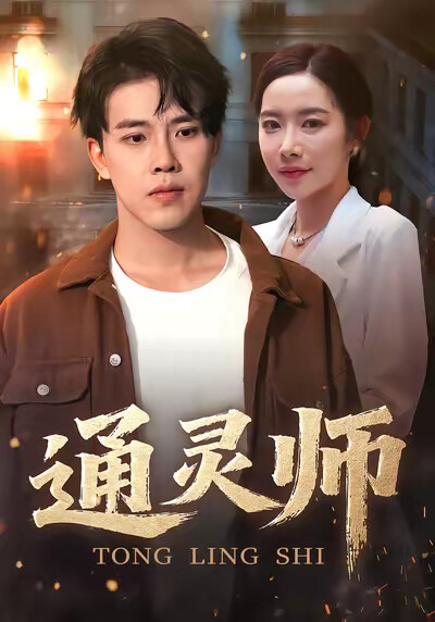 《通灵师》剧照