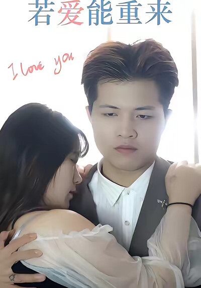 《若爱能重来》剧照