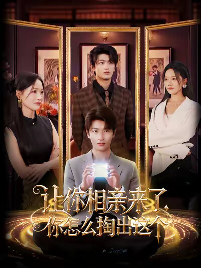 《让你相亲来了，你怎么掏出这个》剧照