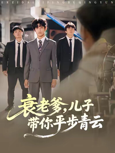 《衰老爹，儿子带你平步青云》剧照