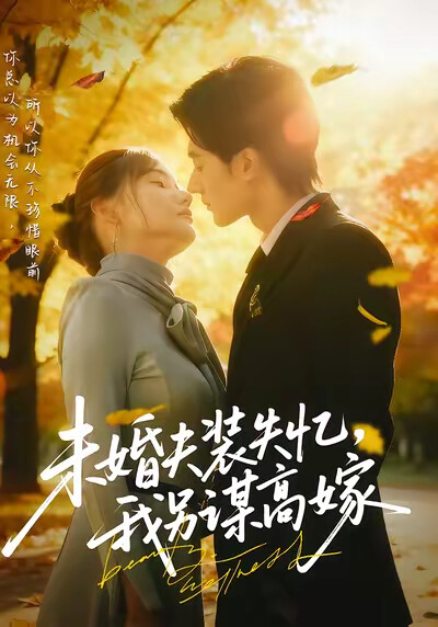 《未婚夫装失忆，我另谋高嫁》剧照