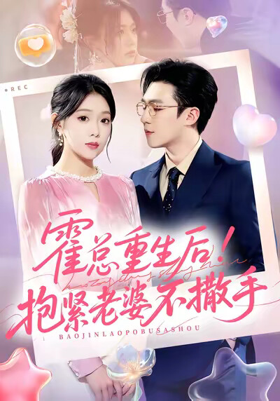 《霍总重生后！抱紧老婆不撒手》剧照