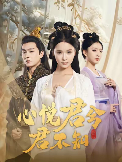 《心悦君兮君不知》剧照