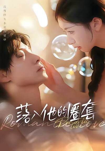 《落入他的圈套》剧照