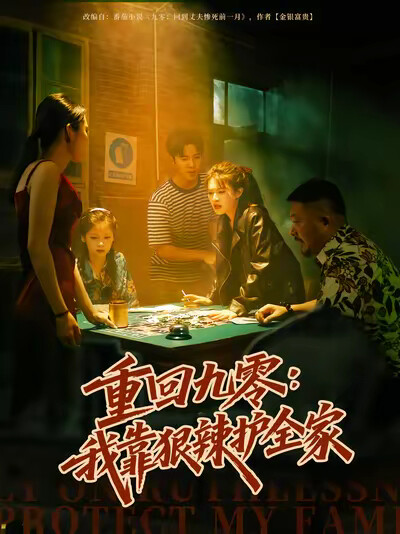 《重回九零：我靠狠辣护全家》剧照