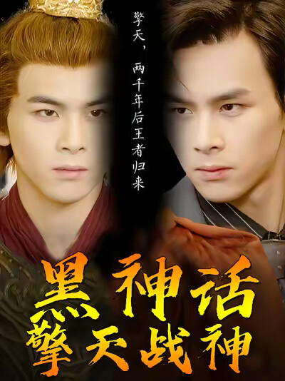 《黑神话擎天战神》剧照