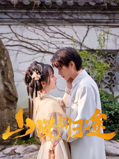 《山风有归途》剧照