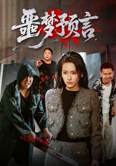 《噩梦预言》剧照