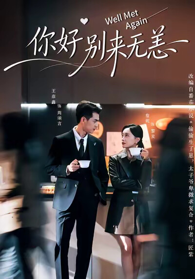 《你好别来无恙》剧照