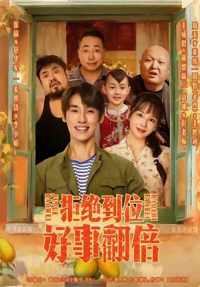 《拒绝到位，好事翻倍》剧照