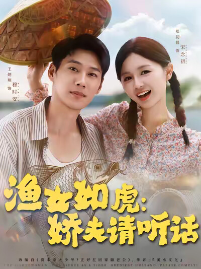 《渔女如虎：娇夫请听话》剧照