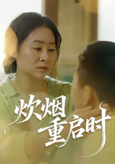 《炊烟重启时》剧照