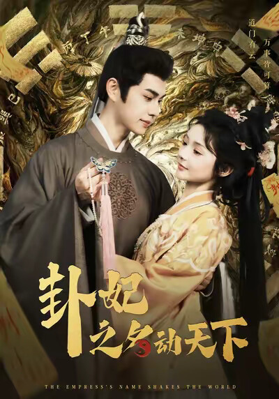 《卦妃之名动天下》剧照