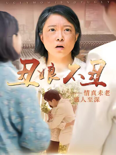 《丑娘不丑》剧照