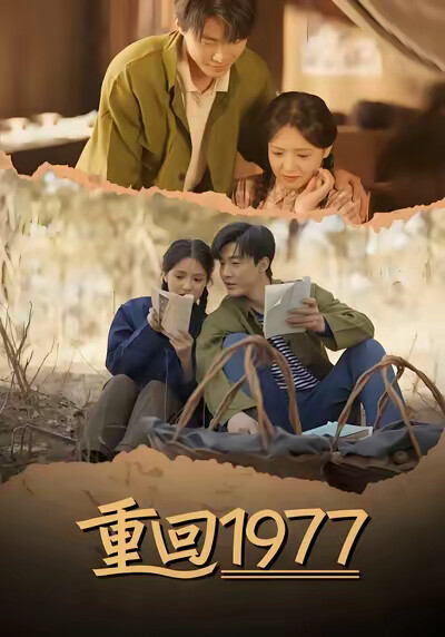 《重回1977》剧照