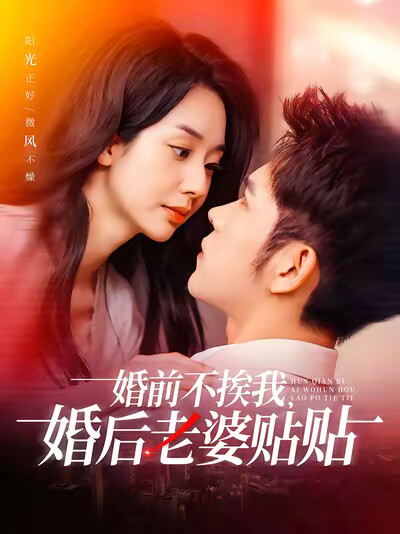 《婚前不挨我,婚后老婆贴贴》剧照