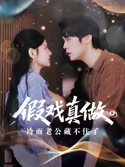 《假戏真做：冷面老公藏不住了》剧照