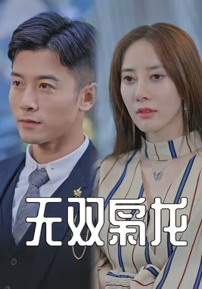 《无双枭龙》剧照