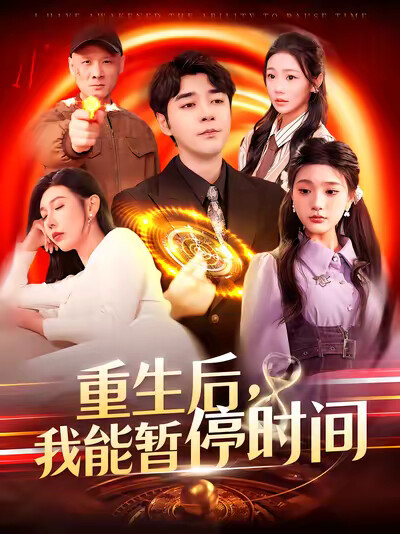 《重生后，我能暂停时间》剧照