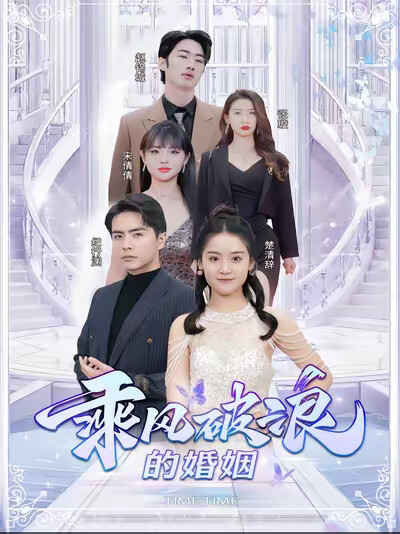 《乘风破浪的婚姻》剧照
