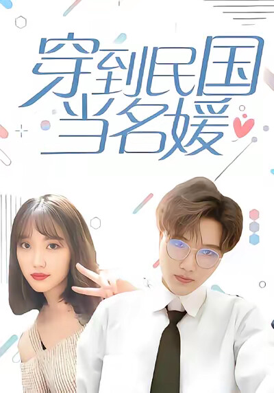 《穿到民国当名媛》剧照