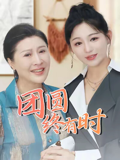 《团圆终有时》剧照