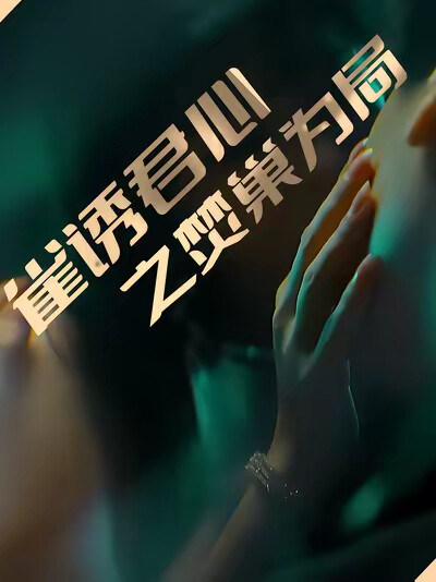 《雀诱君心之焚巢为局》剧照