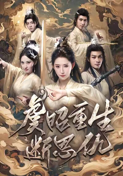 《虞昭重生断恩仇》剧照