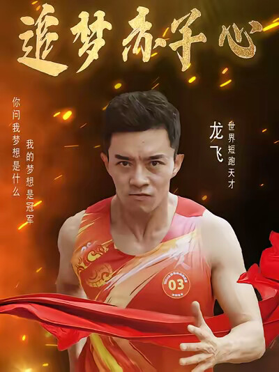 《追梦赤子心》剧照