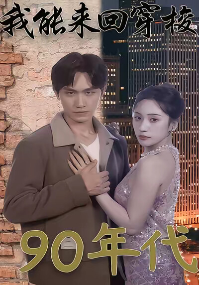 《我能来回穿梭90年代》剧照