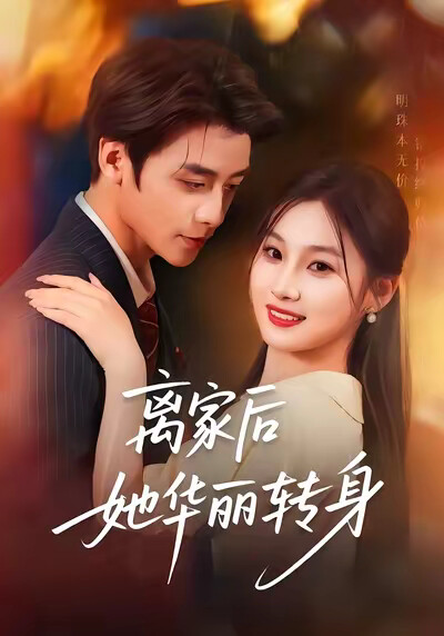 《离家后她华丽转身》剧照