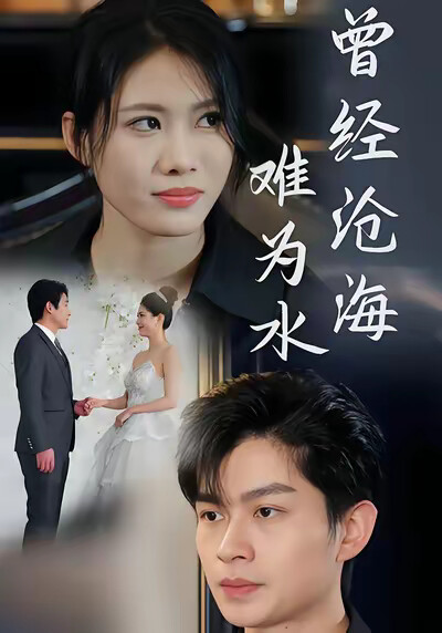 《曾经沧海难为水》剧照