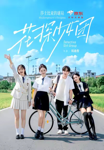 《花探少女团：莎士比亚的谜局》剧照