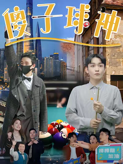 《傻子球神》剧照