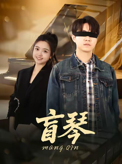 《盲琴》剧照