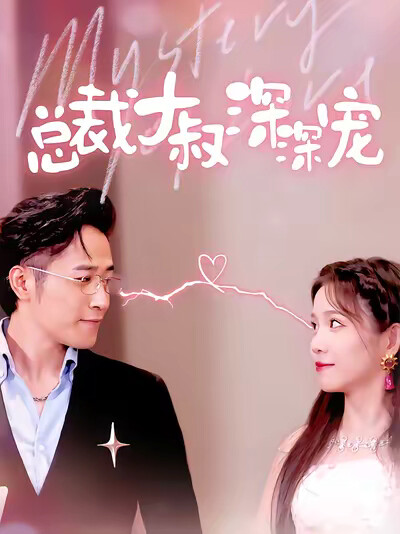 《总裁大叔深深宠》剧照