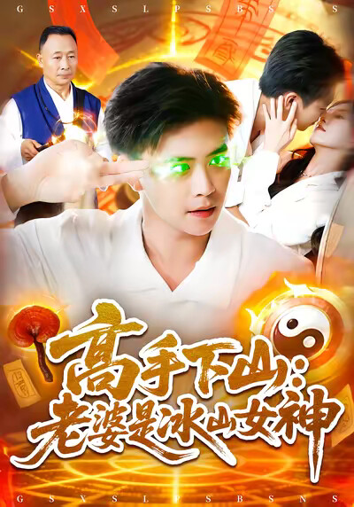 《高手下山：老婆是冰山女神》剧照